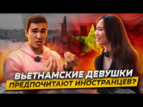 Видео: Девушки Вьетнама: Правда про Отношения с Иностранцами