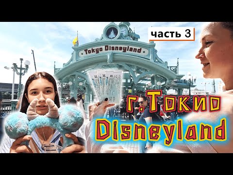 Видео: День 3✔ Наш последний и самый ДЕШЕВЫЙ Диснейленд ТОКИО✔ Прошли КВЕСТ по покупке билетов✔ КРУТО!!!