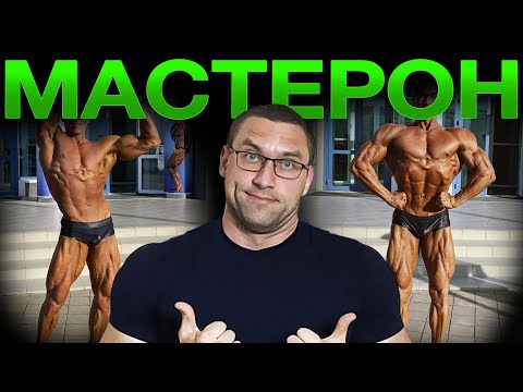 Видео: Растит Ли Мышцы Мастерон? (Антиэстроген, Анаболизм, Сушка, Простата)