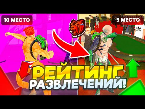 Видео: РЕЙТИНГ РАЗВЛЕЧЕНИЙ на БЛЕК РАША