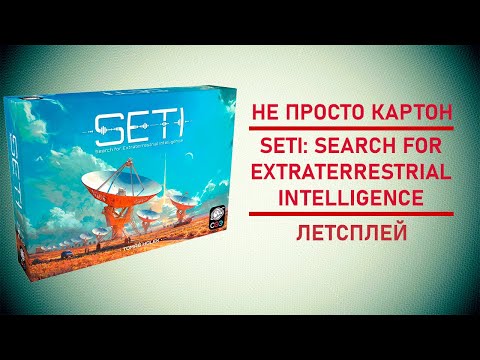 Видео: 🎲 Настольная игра SETI: Search for Extraterrestrial Intelligence | Мы не одни?