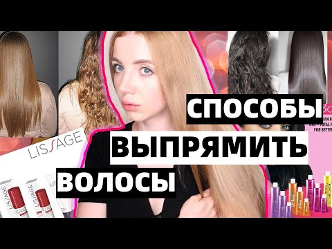 Видео: СПОСОБЫ ВЫПРЯМЛЕНИЯ ВОЛОС 2024- КЕРАТИН, НАНОПЛАСТИКА, БОТОКС И НОВЫЕ ПРОЦЕДУРЫ