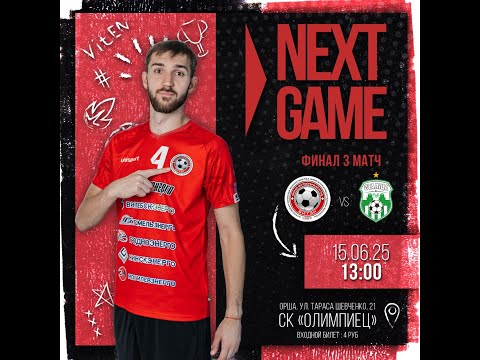 Видео: Витэн - Столица (15.06.2025г) Финал 3 игра.