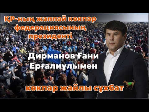 Видео: ҚР-ның жаппай көкпар Федерациясының президенті Дирманов Ғани Ерғалиұлының сұхбаты