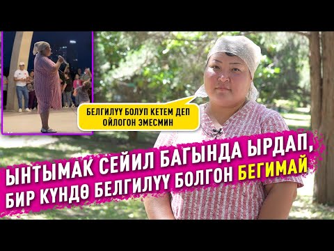 Видео: Бегимай Турусбекова: "Кечинде ырдап, эртең менен ойгонсом эле дүң болуп кетиптир"