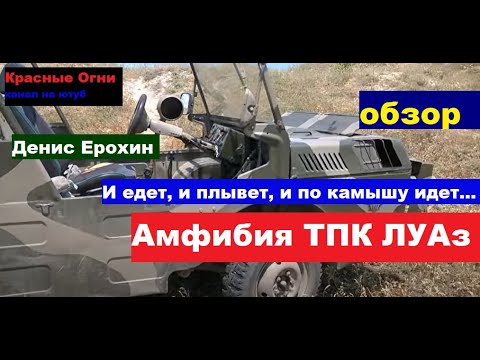 Видео: ЛуАЗ ТПК амфибия, по камышу как по асфальту, демонстрация предназначения.