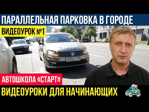 Видео: ПАРАЛЛЕЛЬНАЯ ПАРКОВКА ЗАДНИМ ХОДОМ. ПОШАГОВАЯ ИНСТРУКЦИЯ.  ВИДЕОУРОКИ АВТОШКОЛЫ СТАРТ