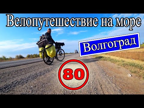 Видео: Велопутешествие на море с палаткой в одиночку. Волгоград. Набережная Волгограда (80)