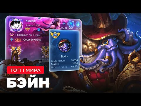 Видео: ТОП 1 МИРА БЭЙН ПЫТАЕТСЯ СОТВОРИТЬ НЕВОЗМОЖНЫЙ КАМБЭК / MOBILE LEGENDS