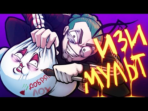 Видео: ДОБРЯК Анимация за 5 МИНУТ! [#ИзиМульт]