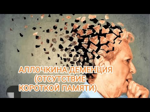 Видео: АЛЛОЧКИНА ДЕМЕНЦИЯ (отсутствие короткой памяти)