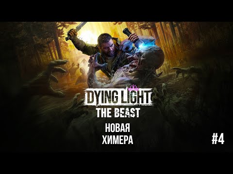 Видео: Новая химера ♛ Dying Light The Beast [4K] ♛ Прохождение #4