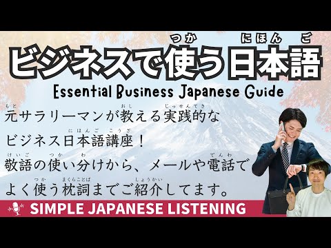 Видео: 【Японский подкаст】 Основное руководство по деловому японскому языку
