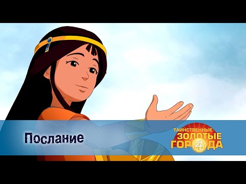 Видео: Таинственные золотые города. Сезон 4 - Эпизод 17.Послание - Мультфильм