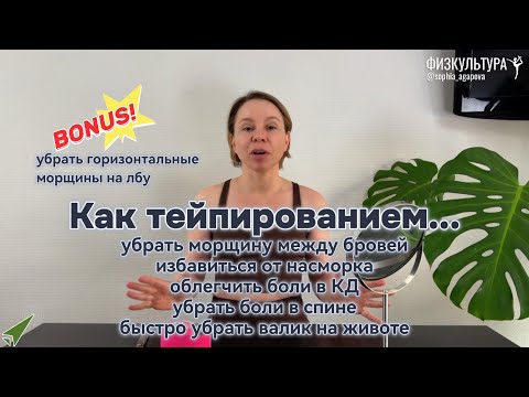 Видео: Тейпирование #тейпированиелица #тейпы  КЛУБ бесплатных тренировок Софии Агаповой