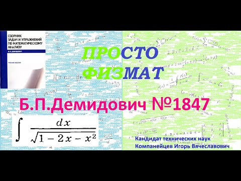 Видео: № 1847 из сборника задач Б.П.Демидовича (Неопределённые интегралы).
