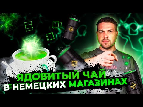 Видео: Ядовитый чай в Германии И какие машины в Германию угоняют чаще всего?