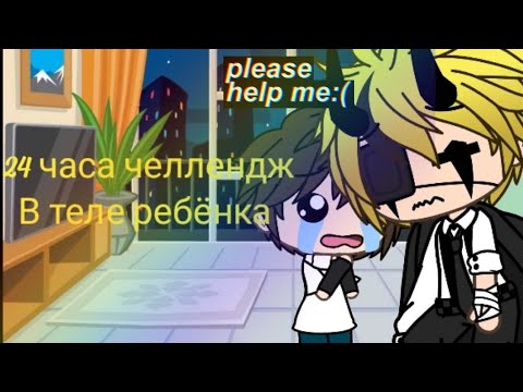 Видео: 24 часа челлендж в теле ребёнка [диппер]
