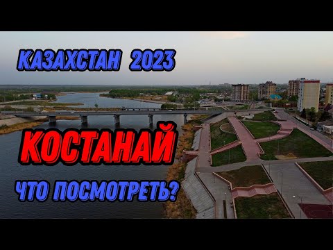 Видео: 🌍 Костанай Казахстан с высоты птичьего полета 🌍 Город Костанай Казахстан 2023