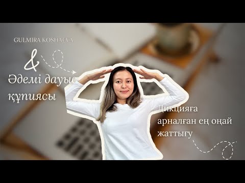 Видео: Әдемі дауыс құпиясы| Дикцияға арналған ең оңай жаттығу