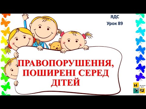 Видео: ЯДС 89 ПРАВОПОРУШЕННЯ, ПОШИРЕНІ СЕРЕД ДІТЕЙ