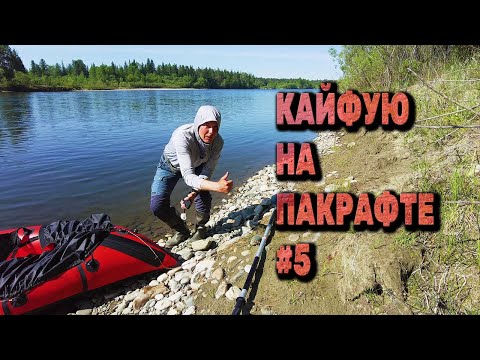 Видео: Переночевал на берегу Иркута. ЗАСТРЯЛ среди реки. Плыву на пакрафте в Максимовщину.  День 3 Серия 5