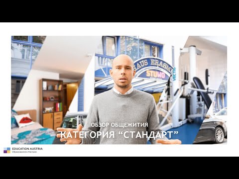 Видео: Дешево и в центре! Обзор австрийских общежитий - категория "Стандарт"