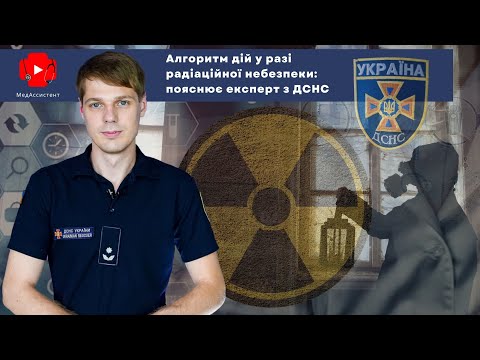 Видео: Алгоритм дій у разі радіаційної небезпеки: пояснює експерт з ДСНС