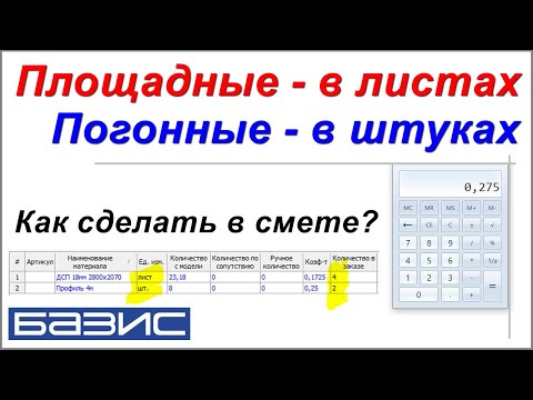 Видео: Площадные в листах. Погонные в штуках. /Базис Смета/