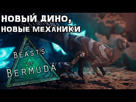 Видео: BEASTS OF BERMUDA - Ориктодромей-копатель