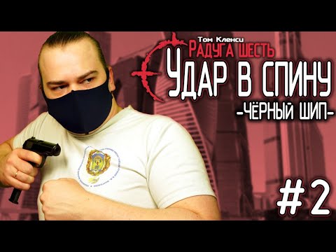 Видео: Лучший Rainbow Six? Rogue Spear: Black Thorn! #2