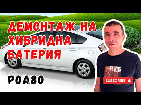 Видео: Toyota Prius 3 Как да свалим батерията? | Стъпка по стъпка Code: P0A80 | Check hybrid system |част 1