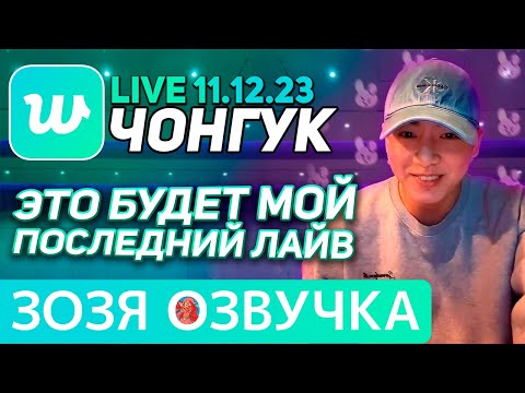Видео: Озвучка Зозя 🤡 11.12.2023 #ЧОНГУК ПОСЛЕДНИЙ #ЛАЙВ ПЕРЕД АРМИЕЙ #jk#BTS#jungkook ПЕРЕВОД НА РУССКОМ