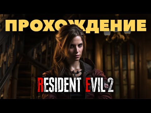 Видео: RESIDENT EVIL 2  Remake Клэр Прохождение (без комментариев)