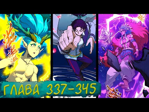 Видео: #337-345 маньхуа "Сильнейший во все времена" озвучиваем НА СТРИМЕ