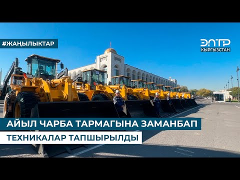 Видео: АЙЫЛ ЧАРБА ТАРМАГЫНА ЗАМАНБАП ТЕХНИКАЛАР ТАПШЫРЫЛДЫ