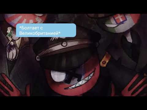 Видео: //Переписка  СССР, Рейха, Великобритании, Америки, ЯИ, Канады... 1 серия//||Кантрихуманс||