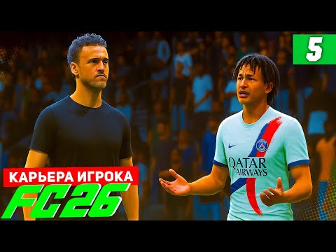 Видео: FC 26 КАРЬЕРА ЗА ИГРОКА #5 - ТРЕНЕР ОТСТРАНИЛ БЕРТРАНА ИЗ ОСНОВЫ!