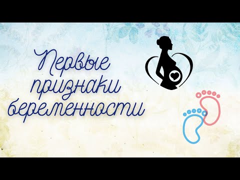 Видео: Первые признаки беременности. Возможно ли понять, что ты в "интересном положении" до задержки?