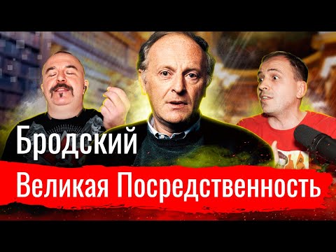 Видео: Бродский. Великая Посредственность // По-живому