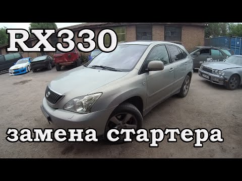 Видео: Lexus RX330 замена стартера