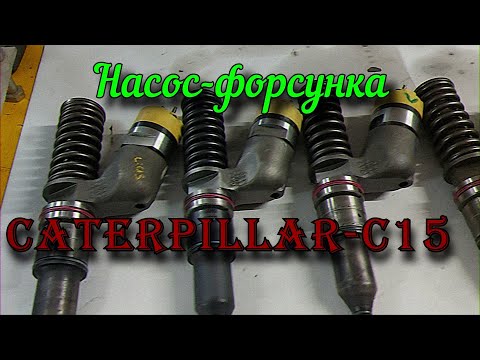Видео: Насос форсунка - caterpillar-С15