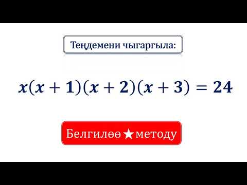 Видео: Теңдемени чыгаргыла. x(x+1)(x+2)(x+3)=24