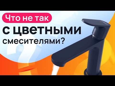 Видео: Черные матовые смесители - ожидание и реальность.