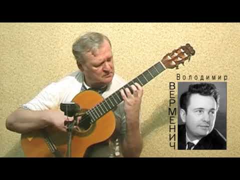 Видео: Володимир Верменич_ЧОРНОБРИВЦІ (MARIGOLD), обр. Андрія Шилова