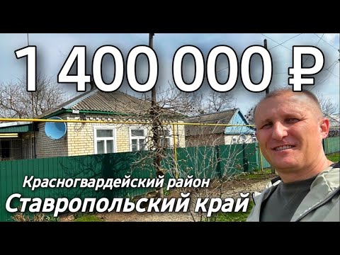 Видео: Продается Дом 54 кв.м. за 1 400 000 рублей 8 928 884 76 50 Ставропольский край Красногвардейский р-н