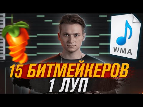 Видео: 15 БИТМЕЙКЕРОВ - 1 ЛУП🤯🔥 | KILLTHISLOOP 1# | Как Написать Бит В Fl Studio 20