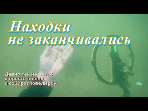 Видео: Я в шоке,поехал за одним кольцом,а нашел неожиданно много/Поиск  с металлоискателем под водой/