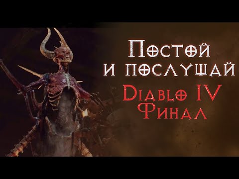 Видео: Финал основной кампании плюс Vessel of Hatred. Diablo 4. Сюжетное прохождение с комментариями.