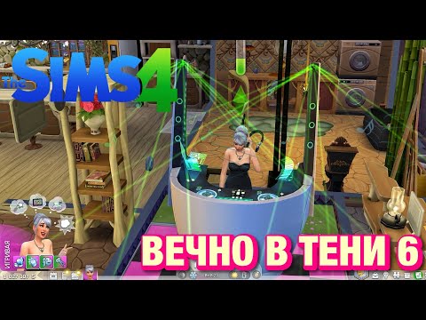 Видео: The Sims™ 4 сценарий "Всегда в тени" часть 6